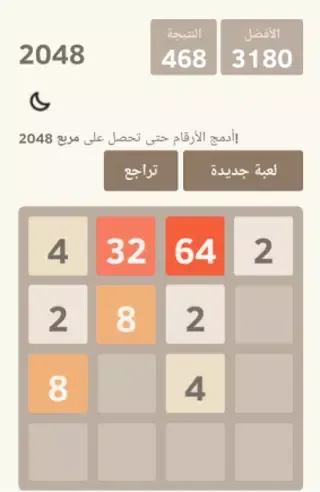 لعبة 2048 العربية - ألعاب ذكاء Screenshots