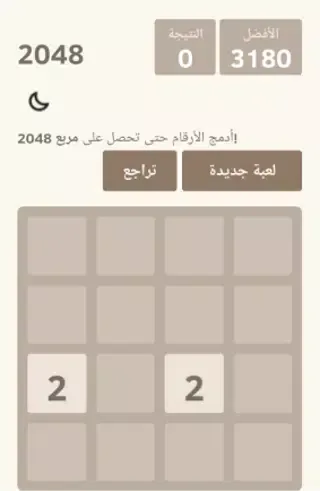 لعبة 2048 العربية - ألعاب ذكاء Screenshots
