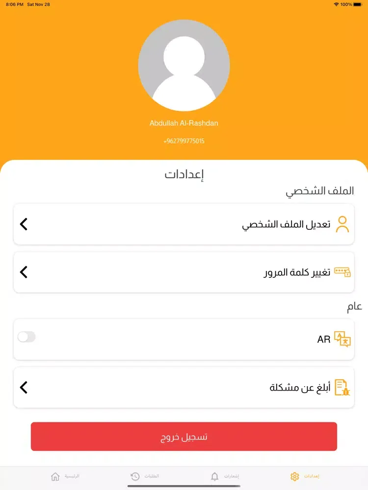 عالطريق iPad  스크린샷