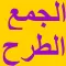 الجمع و الطرح