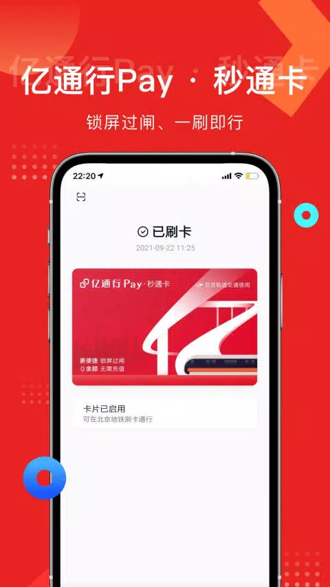 亿通行 Screenshots1