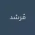مرشد