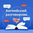 Английский разговорник english