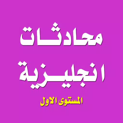 تعلم اللغة الانجليزية - محادثات انجليزية المستوى الاول تعلم اللغة الانجليزية - محادثات انجليزية المستوى الاول