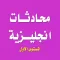 تعلم اللغة الانجليزية - محادثات انجليزية المستوى الاول