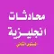 تعلم اللغة الانجليزية - محادثات انجليزية المستوى الثاني