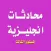 تعلم اللغة الانجليزية - محادثات انجليزية المستوى الثالث