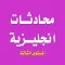 تعلم اللغة الانجليزية - محادثات انجليزية المستوى الثالث