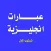 تعلم اللغة الانجليزية - عبارات انجليزية المستوى الاول