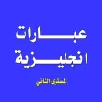 تعلم اللغة الانجليزية - عبارات انجليزية المستوى الثاني