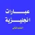 تعلم اللغة الانجليزية - عبارات انجليزية المستوى الثاني