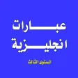 تعلم اللغة الانجليزية - عبارات انجليزية المستوى الثالث