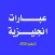تعلم اللغة الانجليزية - عبارات انجليزية المستوى الثالث