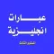تعلم اللغة الانجليزية - عبارات انجليزية المستوى الثالث