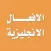 تعلم اللغة الانجليزية - الافعال الانجليزية القياسية والغير قياسية الشاذة