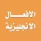 تعلم اللغة الانجليزية - الافعال الانجليزية القياسية والغير قياسية الشاذة