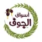 أسواق الجوف