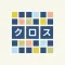 毎日クロスワード