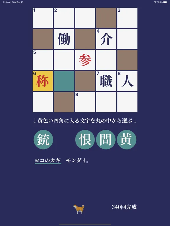 Tangkapan layar 毎日漢字クロスワード iPad 