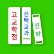 선택교과 가이드