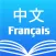 Chinese French Dictionary 法中词典