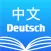 Chinese German Dictionary 中德字典