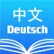 Chinese German Dictionary 中德字典