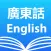 Cantonese English Dictionary +