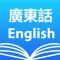 Cantonese English Dictionary +