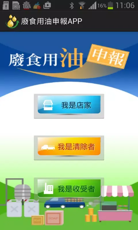 Ảnh chụp màn hình của 廢食用油申報App