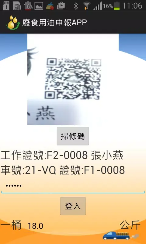 Ảnh chụp màn hình của 廢食用油申報App
