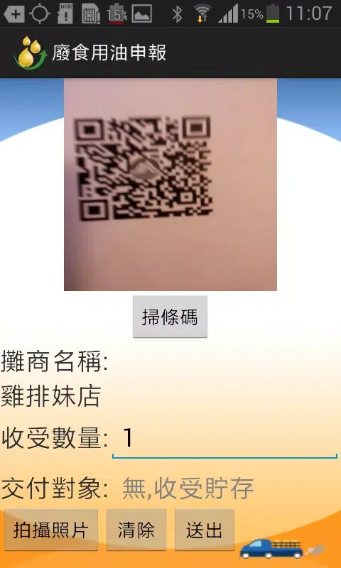 Ảnh chụp màn hình của 廢食用油申報App