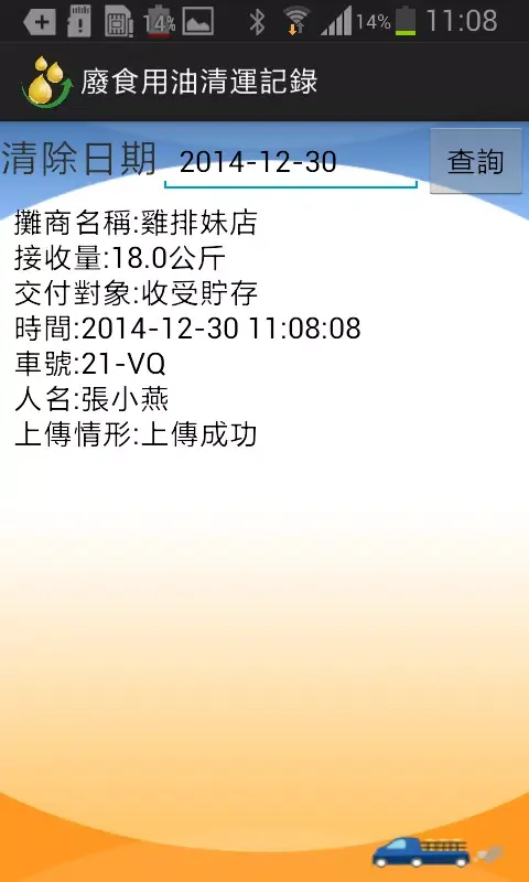Ảnh chụp màn hình của 廢食用油申報App