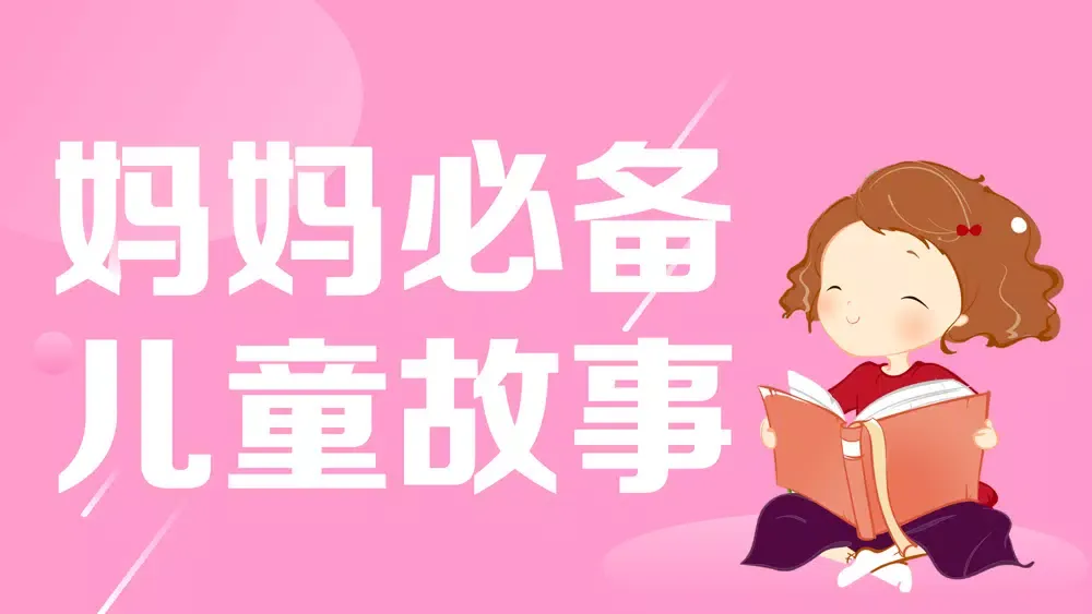 睡前故事「听故事」故事大全 Screenshots