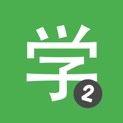 Learn Chinese HSK2 Chinesimple Learn Chinese HSK2 Chinesimple