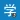 HSK 3