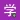 Learn Chinese HSK6 Chinesimple