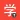Learn Chinese HSK1 Chinesimple