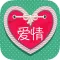 Love quotes sayings in Chinese - Romantic love messages & classic poems