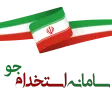 سامانه استخدام جو سامانه استخدام جو