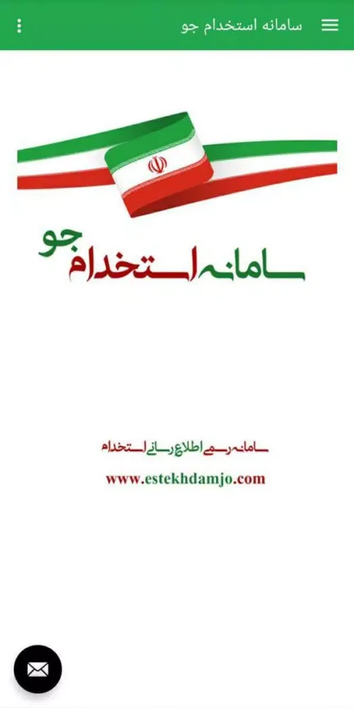 سامانه استخدام جو應用截圖