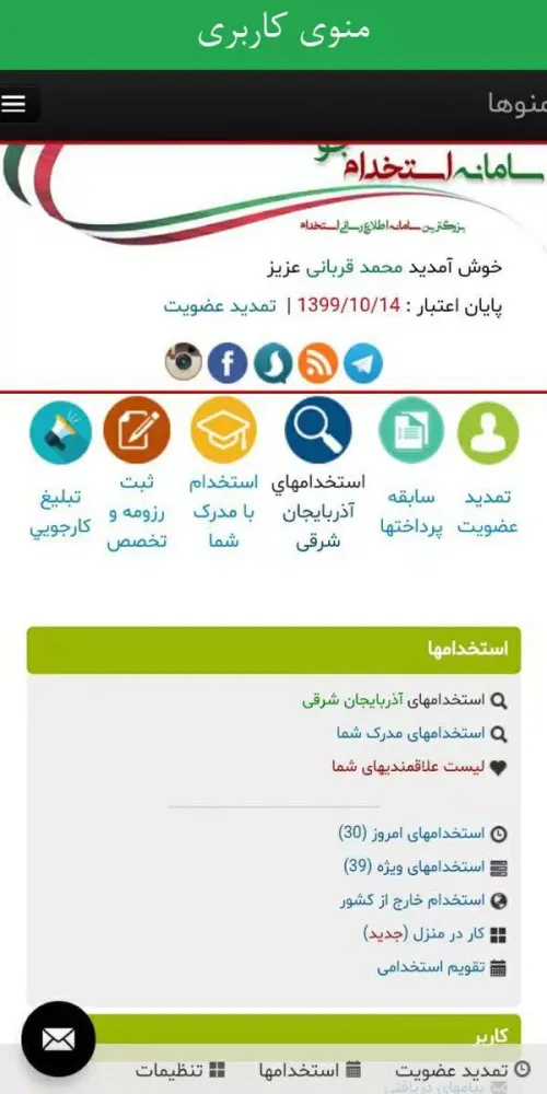 سامانه استخدام جو應用截圖