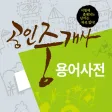 공인중개사 용어사전 공인중개사 용어사전