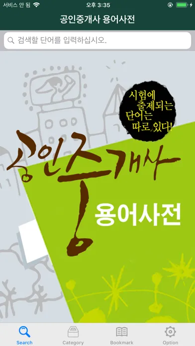 ภาพหน้าจอของ 공인중개사 용어사전