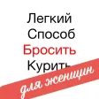 Легкий Способ Бросить Курить Специально Для Женщин