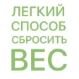 Легкий Способ Сбросить Вес - Аллен Карр