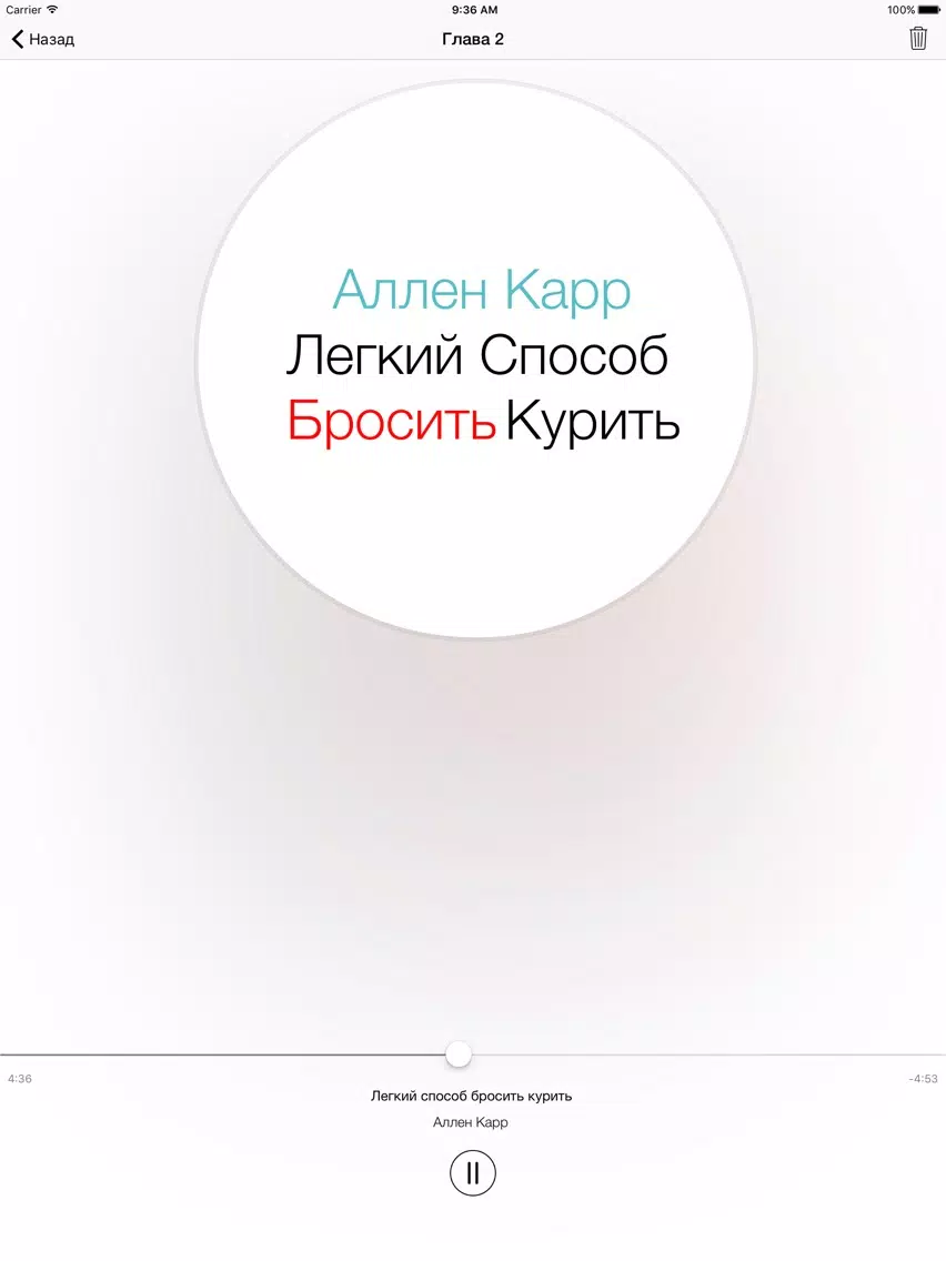ภาพหน้าจอของ Легкий Способ Бросить Курить - Аллен Карр iPad 