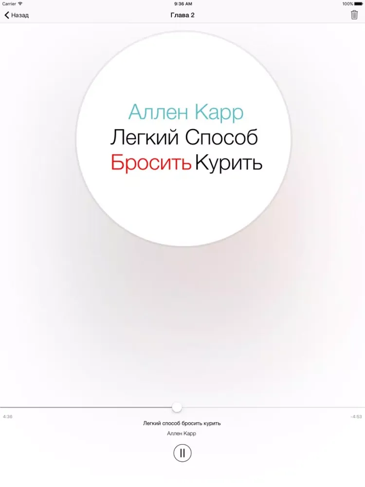Легкий Способ Бросить Курить - Аллен Карр iPad  स्क्रीनशॉट