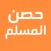 حصن المسلم جديد
