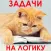 1000 и одна задача